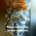 Качество жизни. Зачем мы здесь.