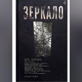 ЗЕРКАЛО