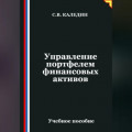 Управление портфелем финансовых активов
