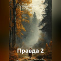 Правда 2