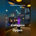 Синдром Орфея
