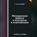 Финансовая работа и контроль в корпорации
