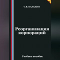 Реорганизация корпораций