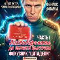 Ликвидировать до первого выстрела. Фокусник &laquo;Цитадели&raquo;. ЧАСТЬ I