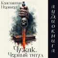 Чужак.Черный Титул