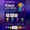 Квиз для офиса: раунды, правила и темы для всех