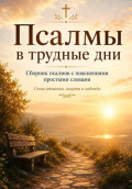 Псалмы в трудные дни. Сборник псалмов с пояснениями простыми словами