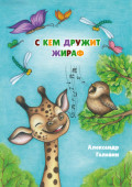 С кем дружит жираф