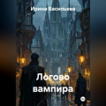 Логово вампира