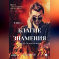 Благие знамения: после Армагеддона. Книга 1