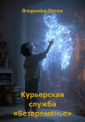 Курьерская служба &laquo;Безвременье&raquo;
