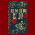 Великолепная Софи