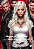 Миранда Гриффин- охотница или добыча? Книга 2