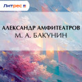 М.&nbsp;А.&nbsp;Бакунин