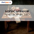 Речетворчество