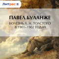 Болезнь Л.&nbsp;Н.&nbsp;Толстого в&nbsp;1901&ndash;1902&nbsp;годах