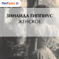 Женское