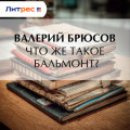 Что&nbsp;же такое Бальмонт?