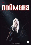 Поймана