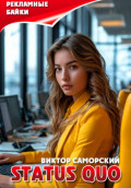 Status quo или рекламные байки