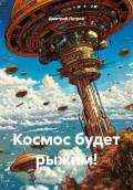 Космос будет рыжим!
