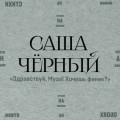 Здравствуй, Муза! Хочешь финик?