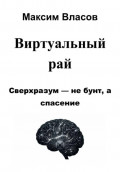 Виртуальный рай