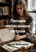Письма, написанные ветром