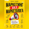 МАРКЕТИНГ БЕЗ МАРКЕТОЛОГА