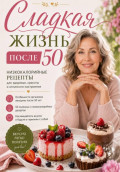 Сладкая жизнь после 50