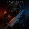 Дамасская ловушка