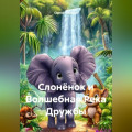 Слонёнок и Волшебная Река Дружбы