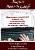 В велениях негласных клавиатуры персональной, как некогда илот &ndash; на поводке судьбы...