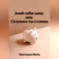 Знай себе цену или Сколько ты стоишь