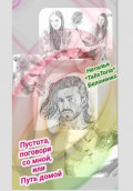Пустота, поговори со мной