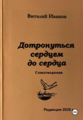 Дотронуться сердцем до сердца. Стихотворения