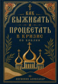 Как выживать и процветать в кризис по Библии