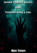 Хроники Разбитого Зеркала. Кейн. Последний выход в море