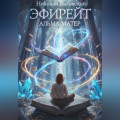 Эфирейт. Альма-матер. Книга - 2