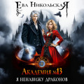 Академия №13. Я ненавижу драконов
