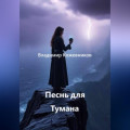 Песнь для Тумана