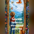 Зеркало Забытых Мечтаний Детства