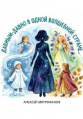 Давным давно в одной волшебной стране