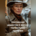 Коптевский дедуктор 5: Дело о театральном призраке
