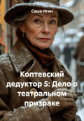 Коптевский дедуктор 5: Дело о театральном призраке