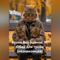 Кухня без оценок: 11. Обед для троих (незнакомцев)