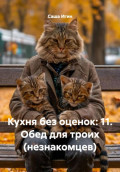 Кухня без оценок: 11. Обед для троих (незнакомцев)