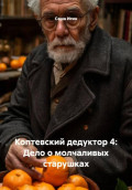 Коптевский дедуктор 4: Дело о молчаливых старушках