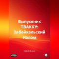 Выпускник ТВАККУ: Забайкальский Излом