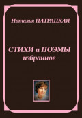Стихи и поэмы. Избранное